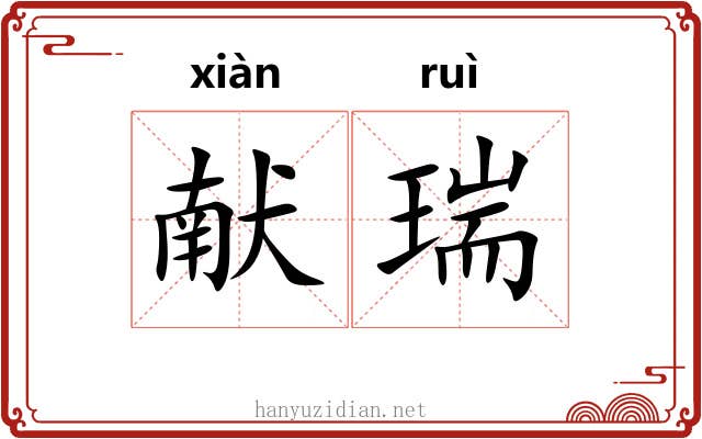 献瑞