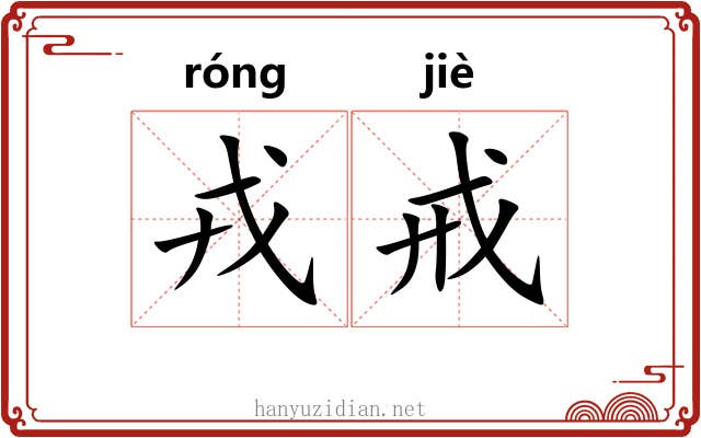 戎戒