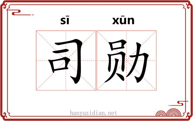 司勋