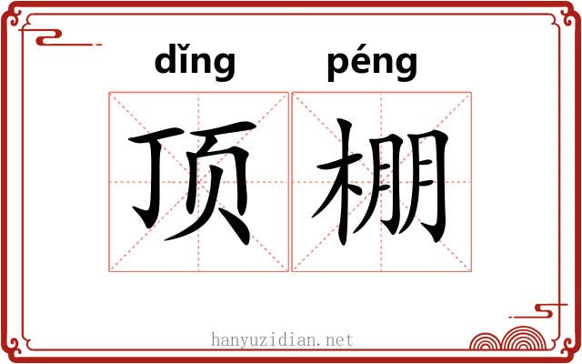 顶棚 顶棚