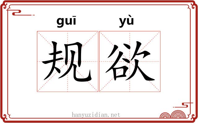 规欲