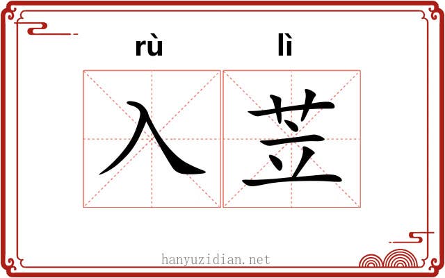 入苙