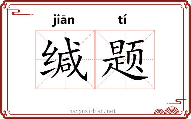 缄题