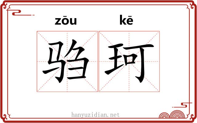 驺珂