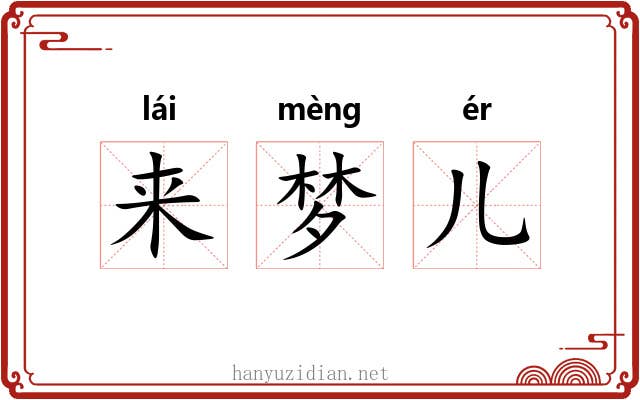 来梦儿 来梦儿