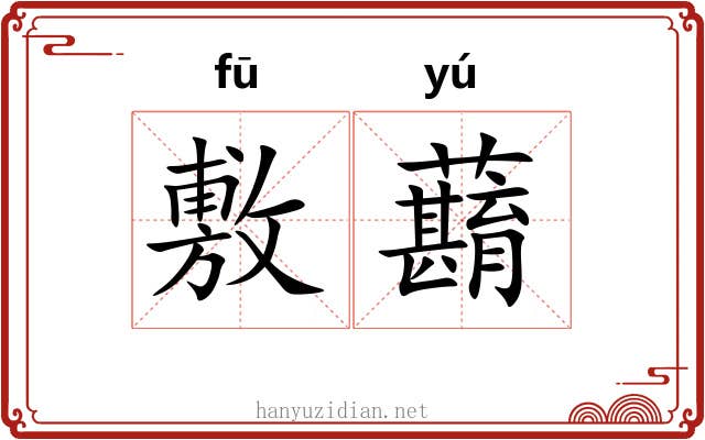 敷蘛