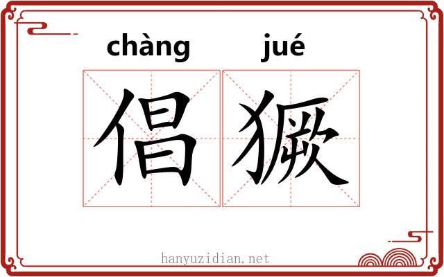 倡獗