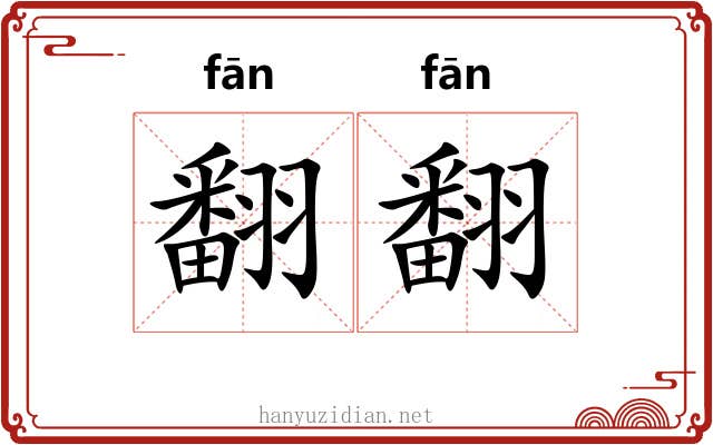 翻翻 翻翻