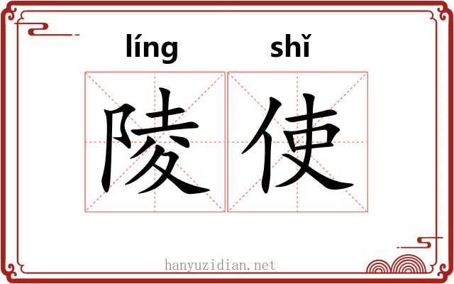 陵使