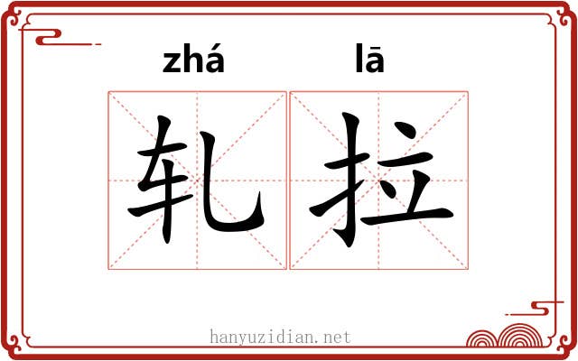轧拉