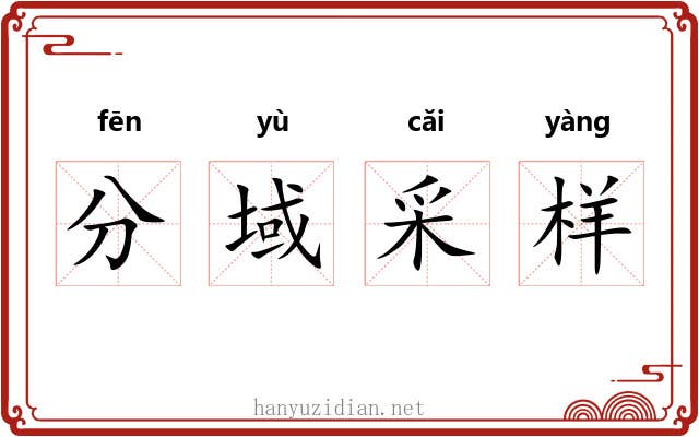 分域采样