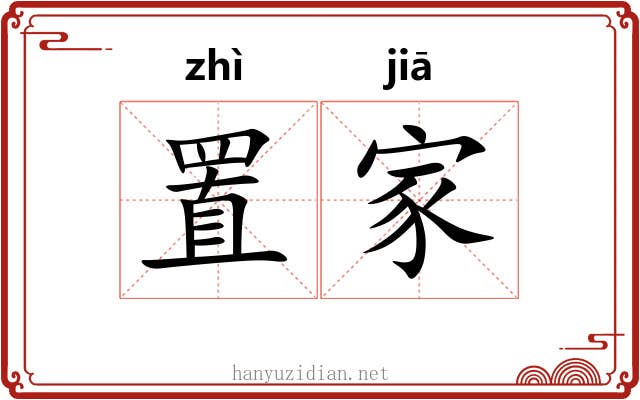 置家 置家