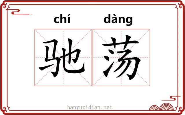 驰荡