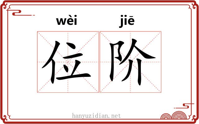 位阶