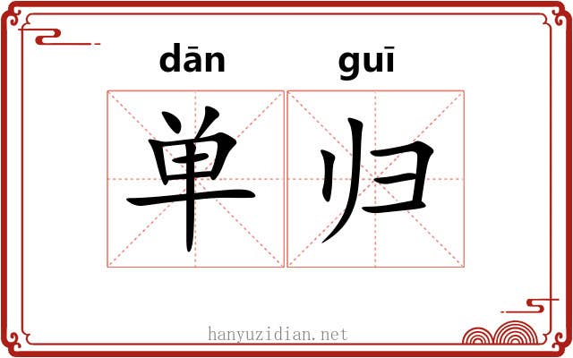 单归 单归