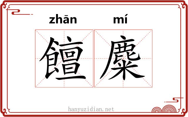 饘麋
