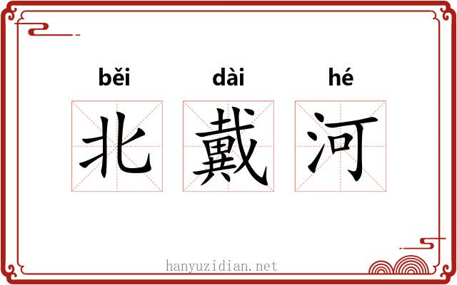 北戴河 北戴河