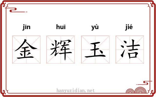金辉玉洁