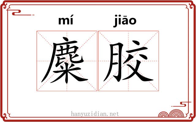 麋胶