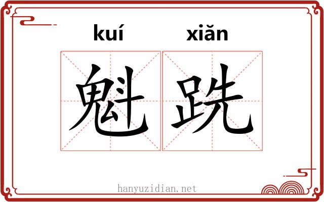 魁跣