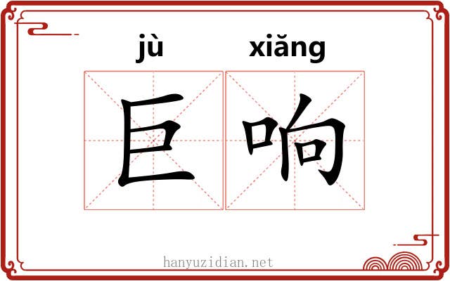 巨响 巨响