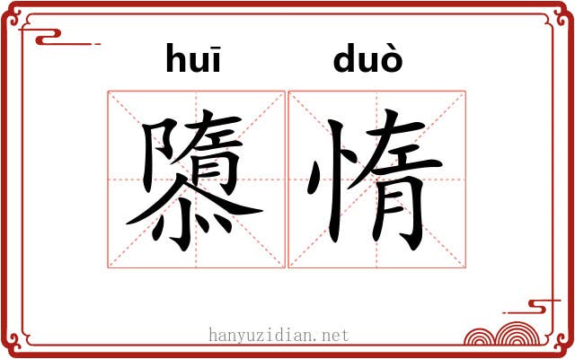 隳惰