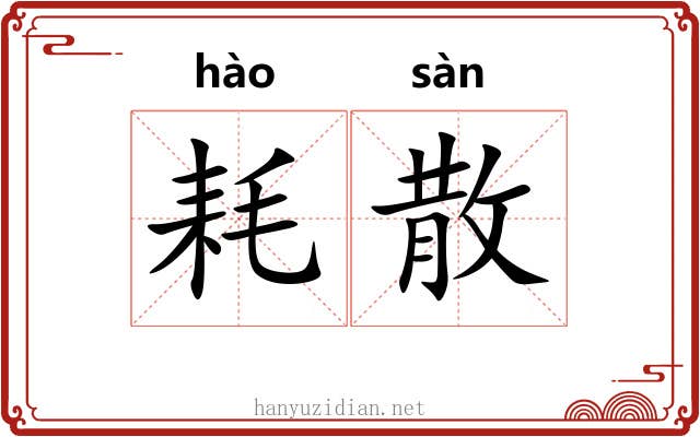 耗散 耗散