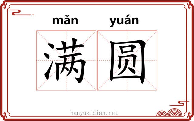 满圆 满圆