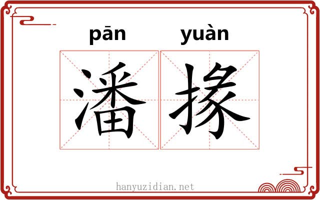 潘掾