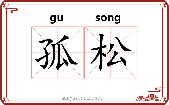 孤松 孤松