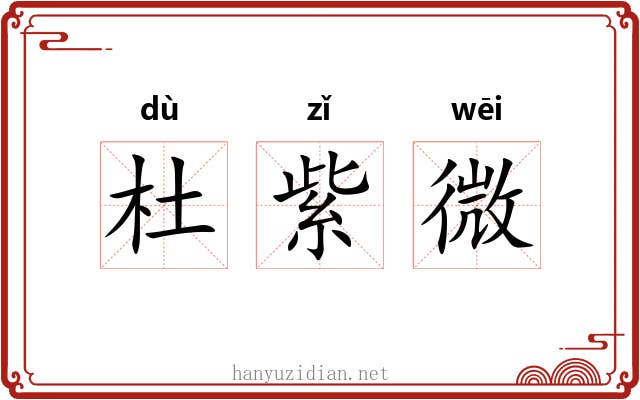 杜紫微 杜紫微