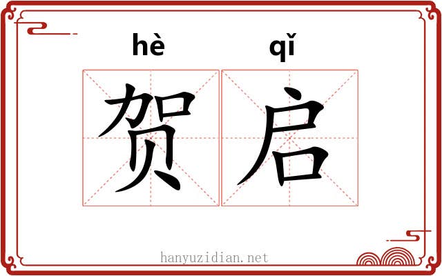 贺启