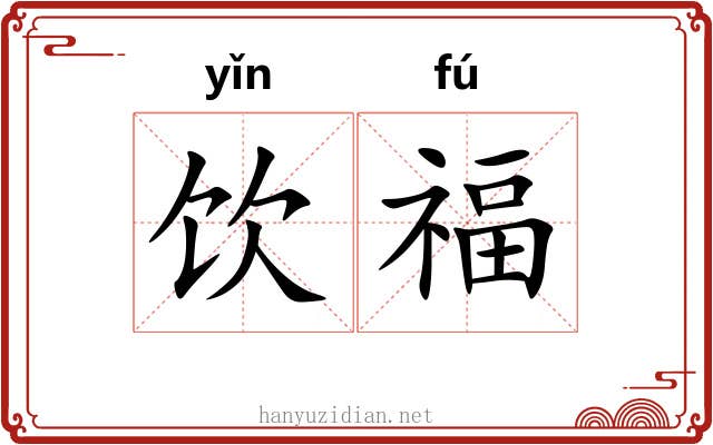 饮福 饮福