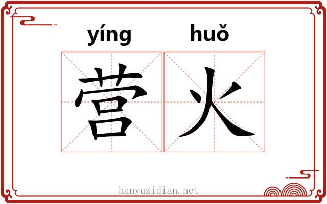 营火