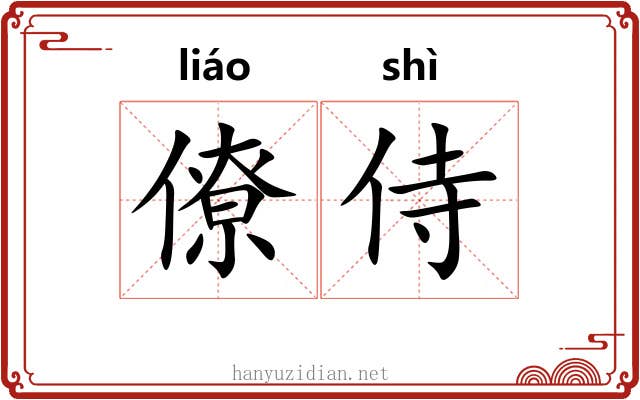 僚侍