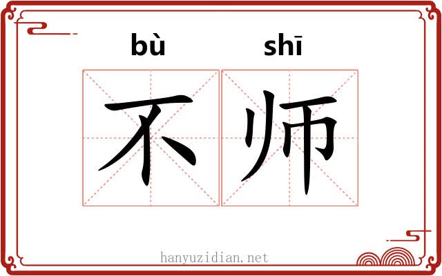 不师 不师