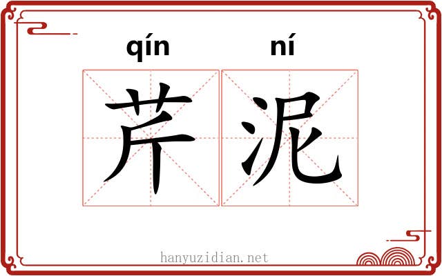 芹泥