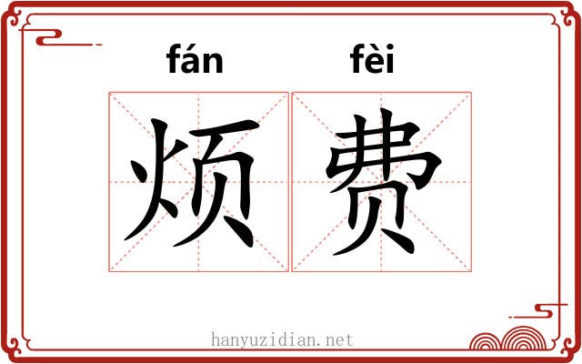 烦费