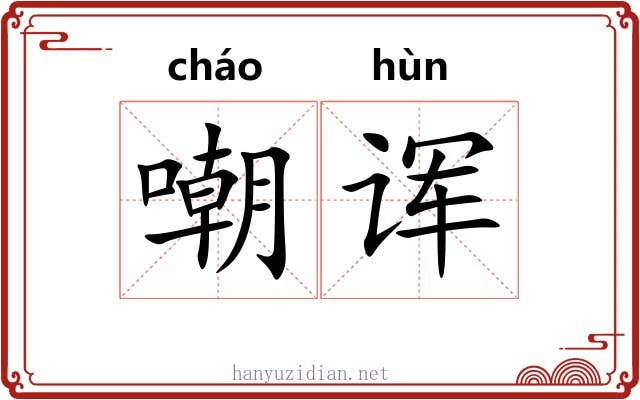 嘲诨