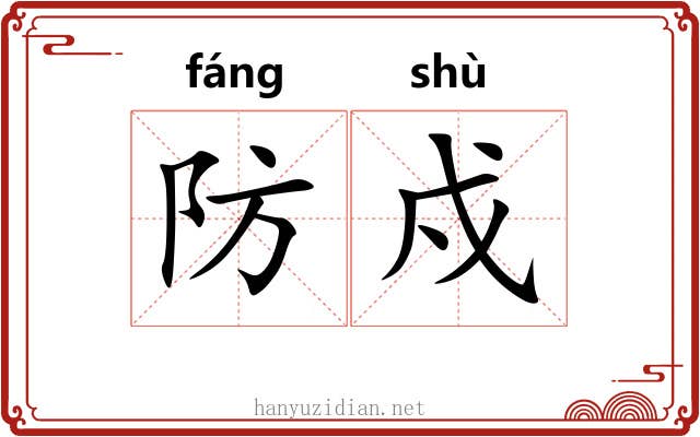 防戍