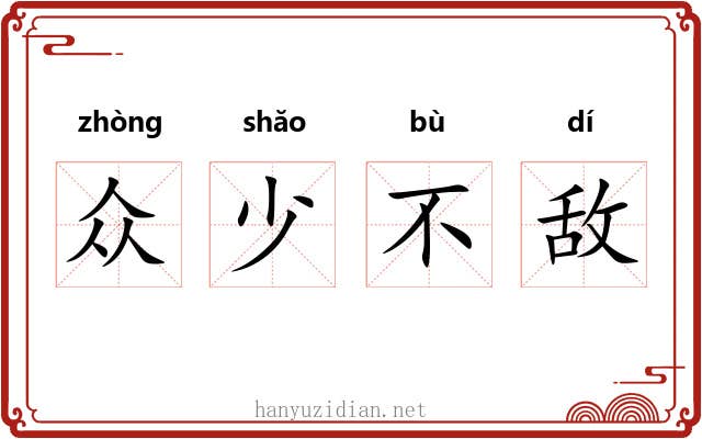 众少不敌 众少不敌