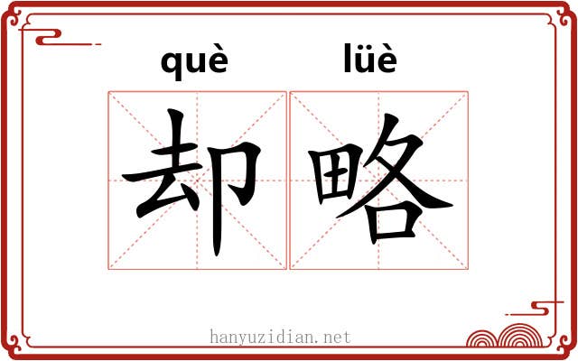 却略