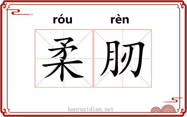 柔肕