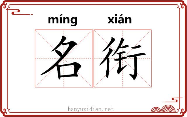 名衔 名衔