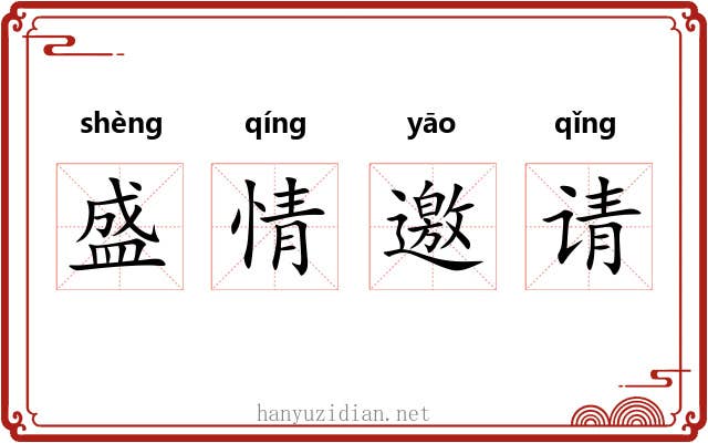盛情邀请 盛情邀请