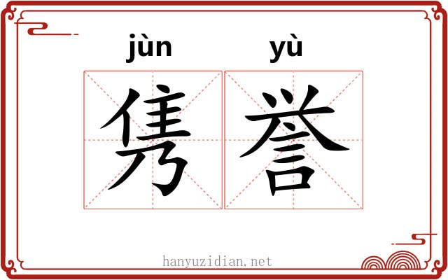 隽誉