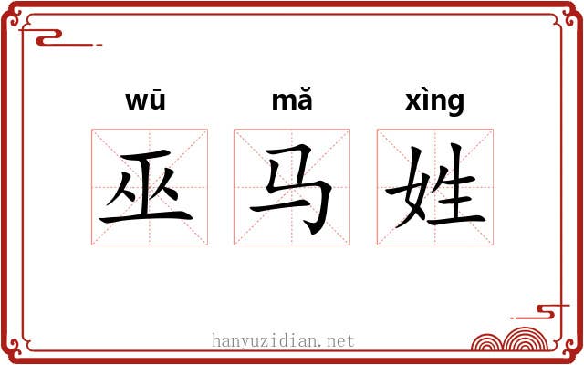 巫马姓