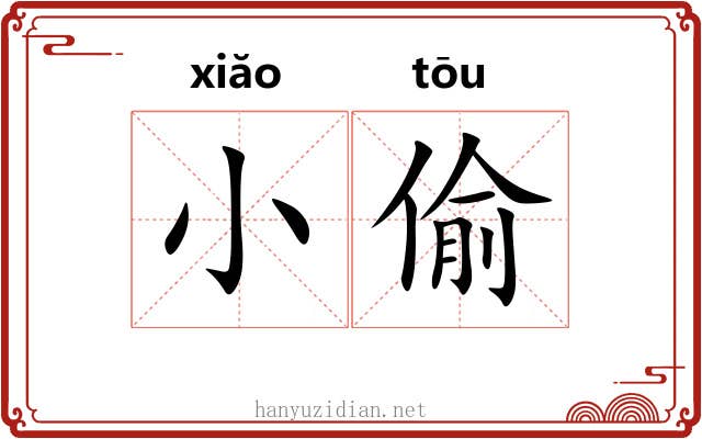小偷