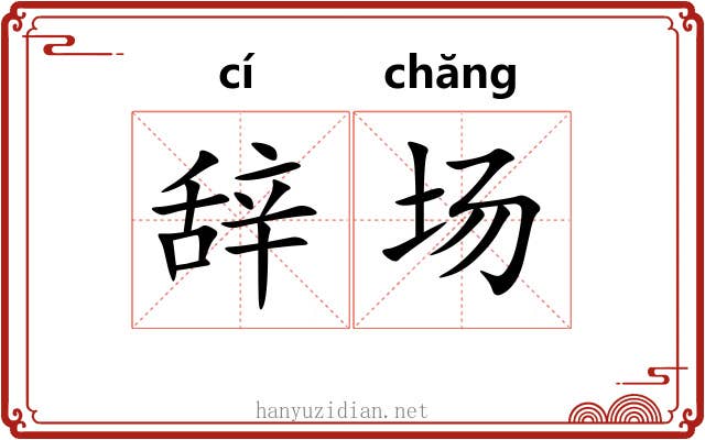 辞场 辞场