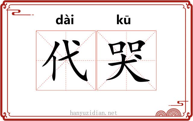 代哭